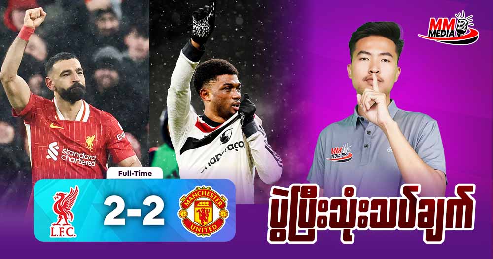 𝐋𝐢𝐯𝐞𝐫𝐩𝐨𝐨𝐥 𝐕𝐬 𝐌𝐚𝐧𝐜𝐡𝐞𝐭𝐬𝐞𝐫 𝐔𝐧𝐢𝐭𝐞𝐝 (ပွဲပြီးသုံးသပ်ချက်)